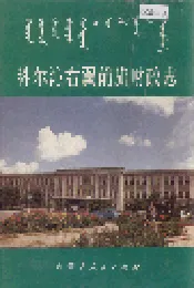 科尔沁右翼前旗财政志