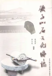 碾子山石文化图志