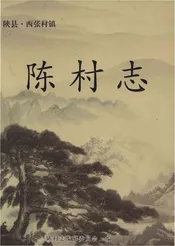 陈村志