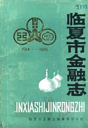临夏市金融志1914-1985