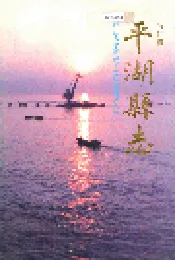 平湖县志