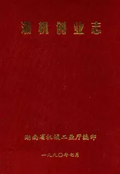 湘机创业志