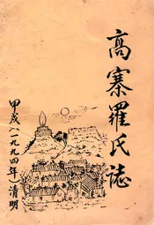 高寨罗氏志