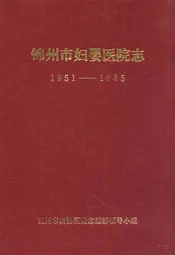 锦州市妇婴医院志(1951-1985)