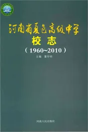 河南省夏邑高级中学校志