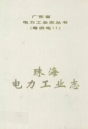 珠海电力工业志