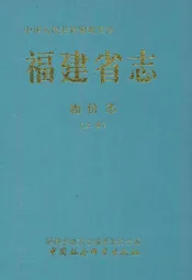 福建省志·物价志(上册)