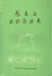繁昌县农牧渔业志