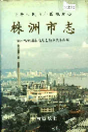 株洲市志 第一册（上）