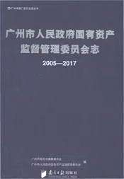 广州市人民政府国有资产监督管理委员会志2005-2017