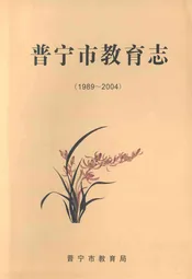普宁市教育志(1989-2004)