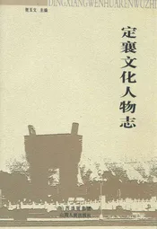 定襄文化人物志
