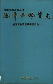 湘潭市物资志