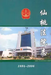 仙桃法院志(1894-2006)