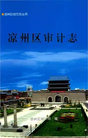 凉州区审计志