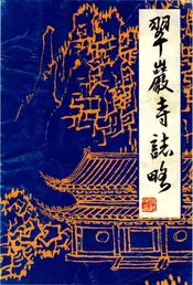 翠巖寺志略
