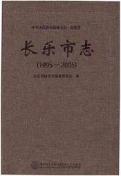 中华人民共和国地方志·福建省 长乐市志
