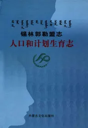 锡林郭勒盟志人口和计划生育志