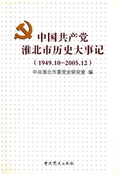 中国共产党淮北市历史大事记（1949.10-2005.12）