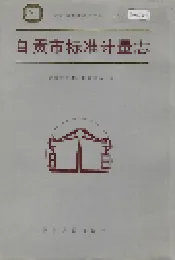 自贡市标准计量志