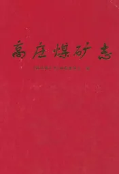 高庄煤矿志