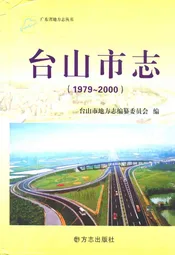 台山市志(1979~2000)