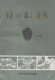 阳城县交通志(1840-1988)