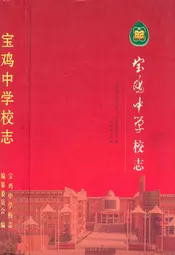 宝鸡中学校志