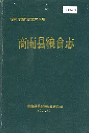 商南县粮食志