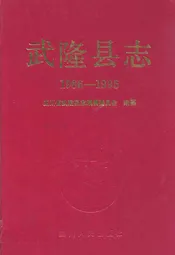 武隆县志(1986-1995)