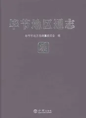 毕节地区通志柒