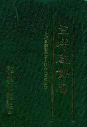 兰坪白族普米族自治县政协志