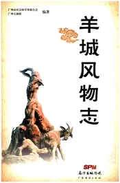 羊城风物志