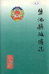 盐池县政协志