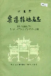 湖北省襄阳县地名志