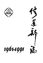 修建部志(1961-1991)