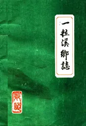 黄榆乡志