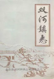 双河镇志