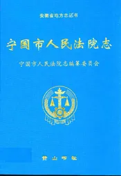 宁国市人民法院志