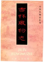 吉林风物