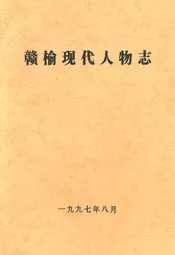 赣榆现代人物志