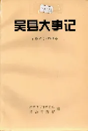 吴县大事记