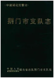 荆门市支队志