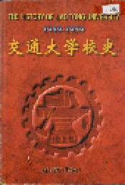 交通大学校史