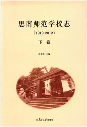 思南师范学校志(1919-2012)下卷