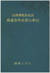 山西省临汾地区农业合作史暨大事记