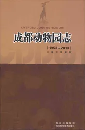 成都动物园志(1953-2010)
