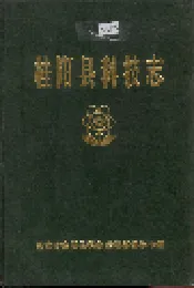 桂阳县科技志