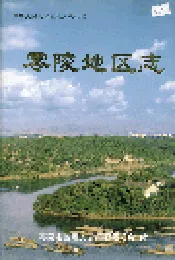 零陵地区志 上