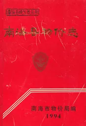 南海县物价志1994